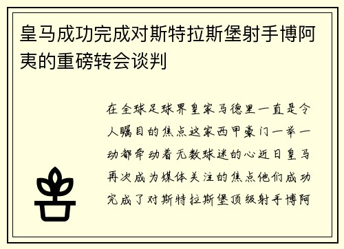 皇马成功完成对斯特拉斯堡射手博阿夷的重磅转会谈判