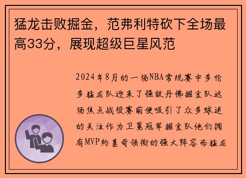 猛龙击败掘金，范弗利特砍下全场最高33分，展现超级巨星风范