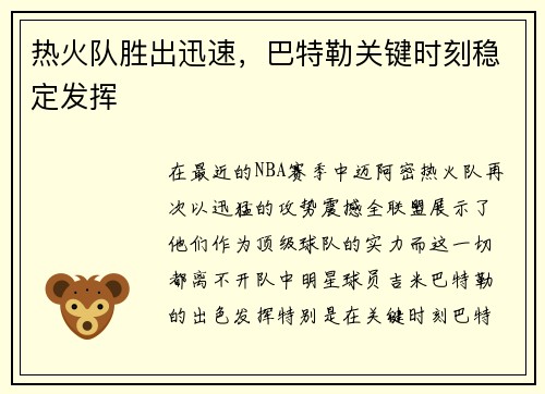 热火队胜出迅速，巴特勒关键时刻稳定发挥