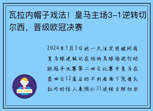 瓦拉内帽子戏法！皇马主场3-1逆转切尔西，晋级欧冠决赛
