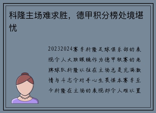 科隆主场难求胜，德甲积分榜处境堪忧