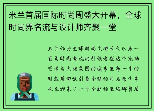 米兰首届国际时尚周盛大开幕，全球时尚界名流与设计师齐聚一堂