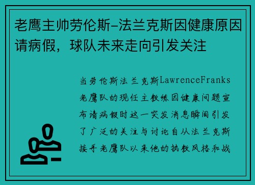 老鹰主帅劳伦斯-法兰克斯因健康原因请病假，球队未来走向引发关注
