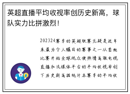 英超直播平均收视率创历史新高，球队实力比拼激烈！