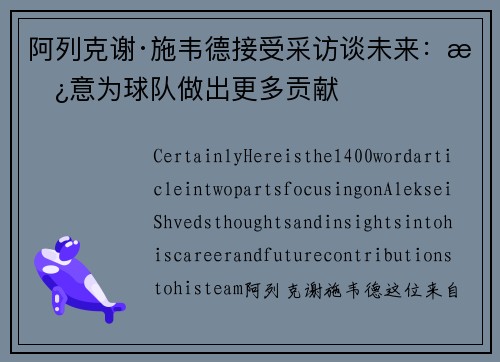 阿列克谢·施韦德接受采访谈未来：愿意为球队做出更多贡献