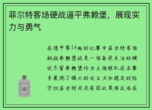 菲尔特客场硬战逼平弗赖堡，展现实力与勇气