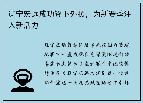 辽宁宏远成功签下外援，为新赛季注入新活力