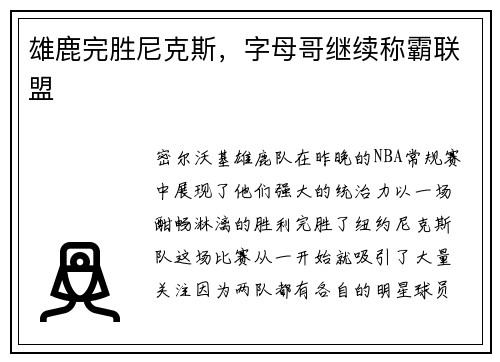雄鹿完胜尼克斯，字母哥继续称霸联盟