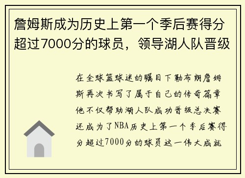 詹姆斯成为历史上第一个季后赛得分超过7000分的球员，领导湖人队晋级总决赛