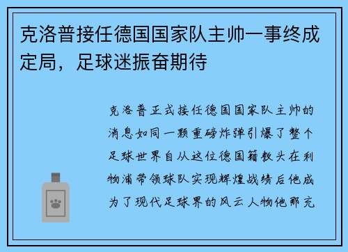 克洛普接任德国国家队主帅一事终成定局，足球迷振奋期待