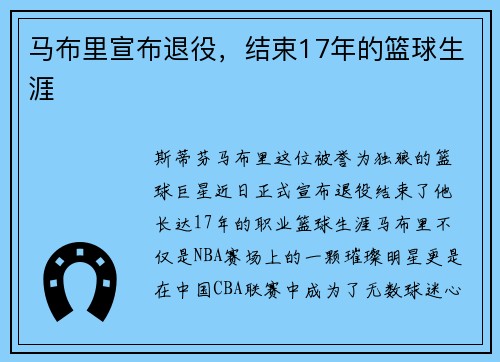 马布里宣布退役，结束17年的篮球生涯