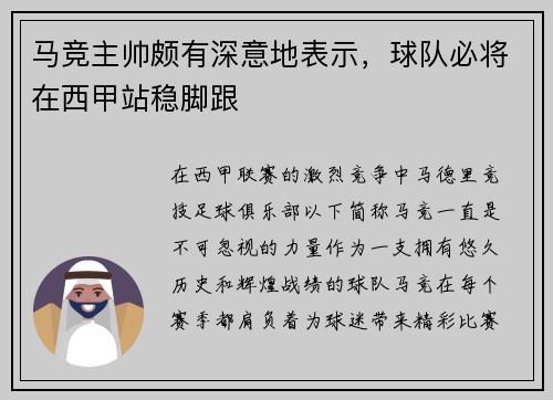 马竞主帅颇有深意地表示，球队必将在西甲站稳脚跟