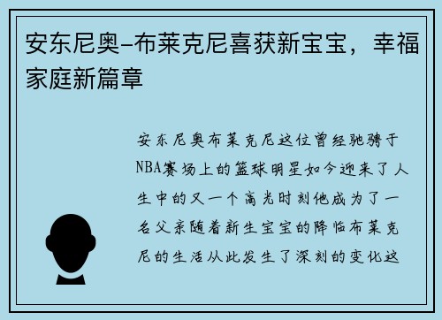 安东尼奥-布莱克尼喜获新宝宝，幸福家庭新篇章