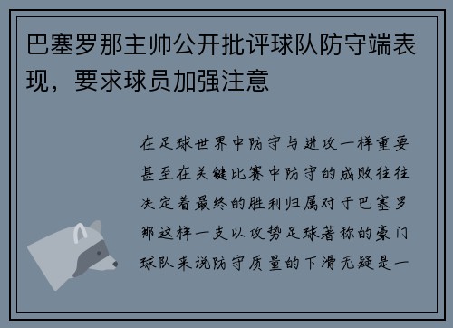 巴塞罗那主帅公开批评球队防守端表现，要求球员加强注意