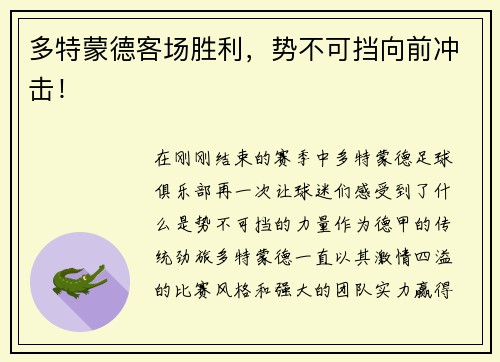 多特蒙德客场胜利，势不可挡向前冲击！