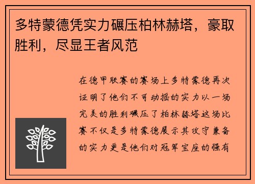 多特蒙德凭实力碾压柏林赫塔，豪取胜利，尽显王者风范