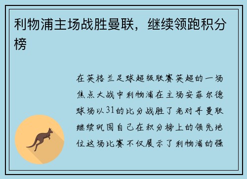 利物浦主场战胜曼联，继续领跑积分榜