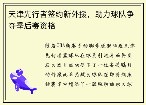天津先行者签约新外援，助力球队争夺季后赛资格