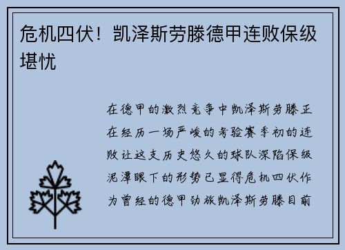 危机四伏！凯泽斯劳滕德甲连败保级堪忧