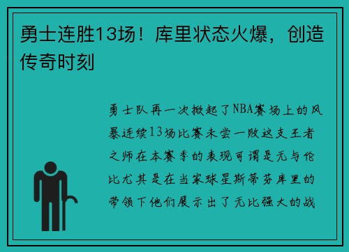 勇士连胜13场！库里状态火爆，创造传奇时刻