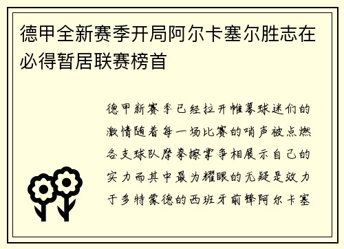 德甲全新赛季开局阿尔卡塞尔胜志在必得暂居联赛榜首