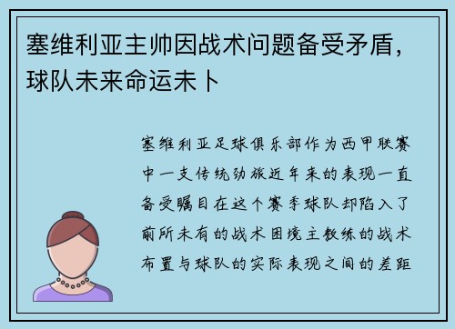 塞维利亚主帅因战术问题备受矛盾，球队未来命运未卜