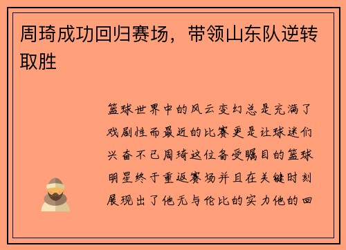 周琦成功回归赛场，带领山东队逆转取胜