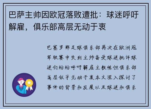 巴萨主帅因欧冠落败遭批：球迷呼吁解雇，俱乐部高层无动于衷