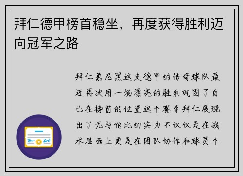 拜仁德甲榜首稳坐，再度获得胜利迈向冠军之路