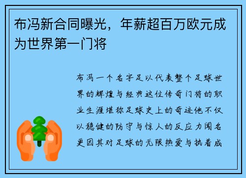 布冯新合同曝光，年薪超百万欧元成为世界第一门将