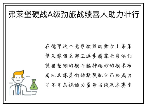 弗莱堡硬战A级劲旅战绩喜人助力壮行