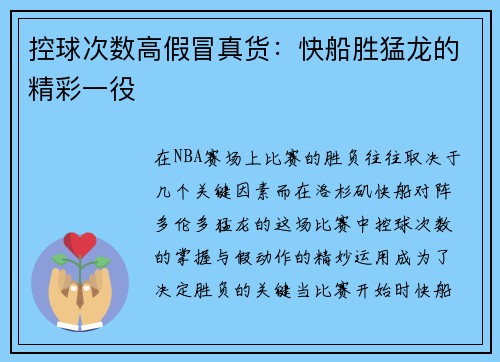 控球次数高假冒真货：快船胜猛龙的精彩一役