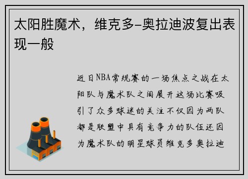 太阳胜魔术，维克多-奥拉迪波复出表现一般