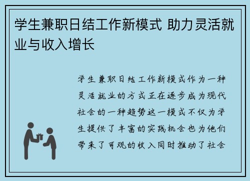 学生兼职日结工作新模式 助力灵活就业与收入增长