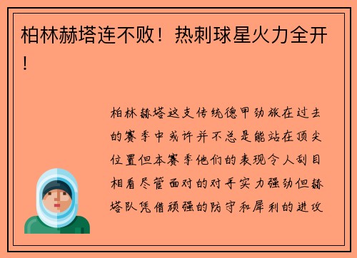 柏林赫塔连不败！热刺球星火力全开！
