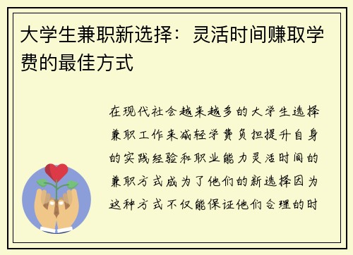 大学生兼职新选择：灵活时间赚取学费的最佳方式