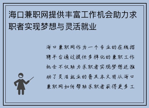 海口兼职网提供丰富工作机会助力求职者实现梦想与灵活就业
