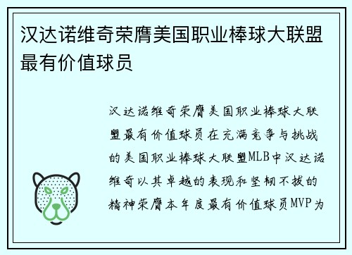 汉达诺维奇荣膺美国职业棒球大联盟最有价值球员