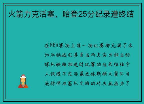 火箭力克活塞，哈登25分纪录遭终结