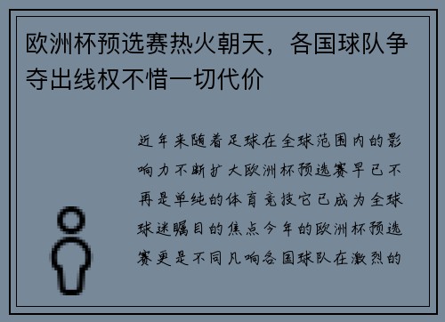 欧洲杯预选赛热火朝天，各国球队争夺出线权不惜一切代价