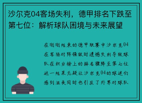 沙尔克04客场失利，德甲排名下跌至第七位：解析球队困境与未来展望