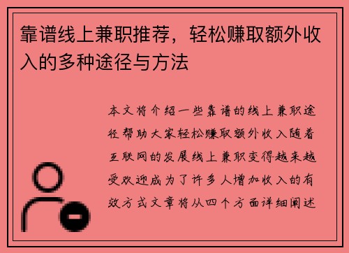 靠谱线上兼职推荐，轻松赚取额外收入的多种途径与方法