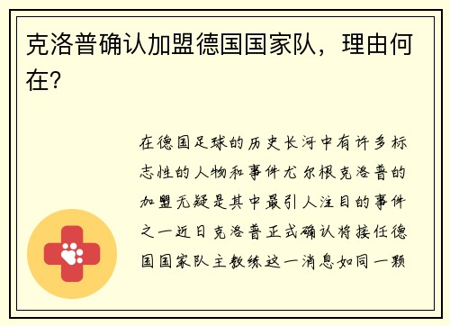 克洛普确认加盟德国国家队，理由何在？