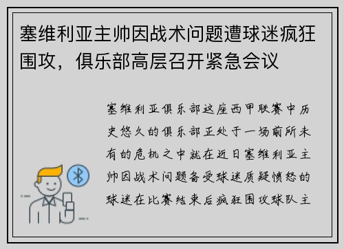 塞维利亚主帅因战术问题遭球迷疯狂围攻，俱乐部高层召开紧急会议