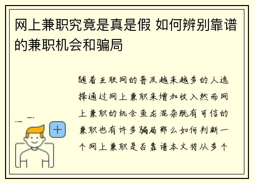 网上兼职究竟是真是假 如何辨别靠谱的兼职机会和骗局