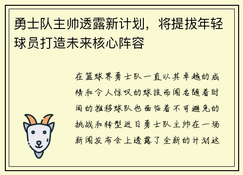 勇士队主帅透露新计划，将提拔年轻球员打造未来核心阵容
