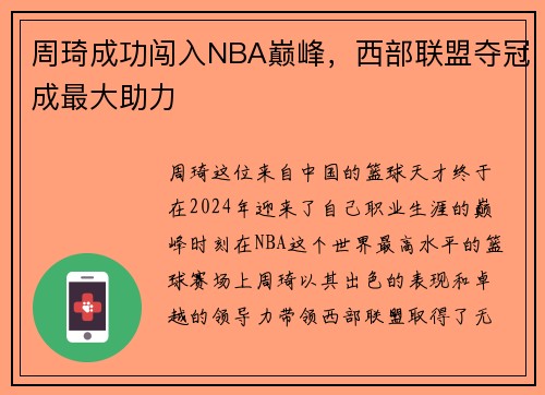 周琦成功闯入NBA巅峰，西部联盟夺冠成最大助力