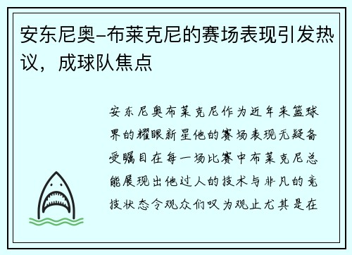 安东尼奥-布莱克尼的赛场表现引发热议，成球队焦点