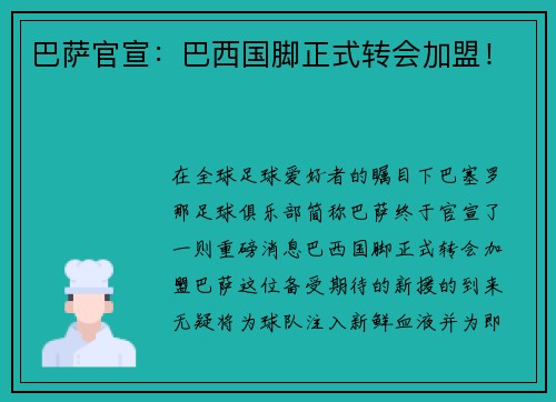 巴萨官宣：巴西国脚正式转会加盟！