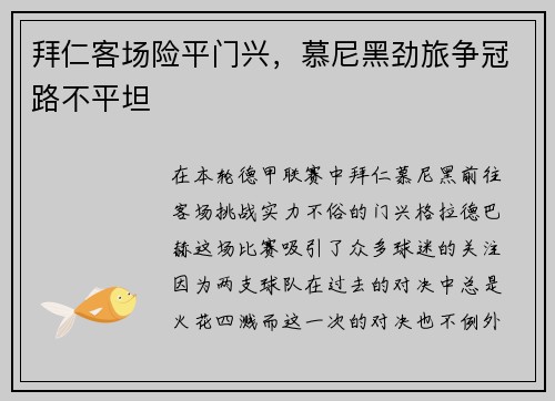 拜仁客场险平门兴，慕尼黑劲旅争冠路不平坦